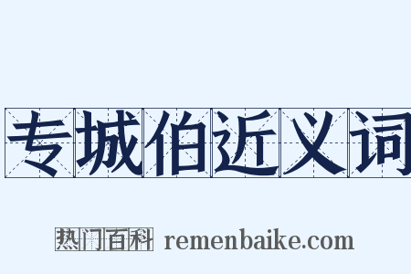 专城伯近义词是什么意思的图片